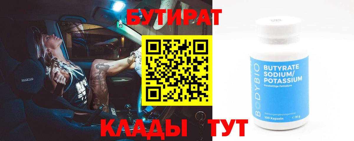 Бутират 99%  Вход с VPN  Саратов 