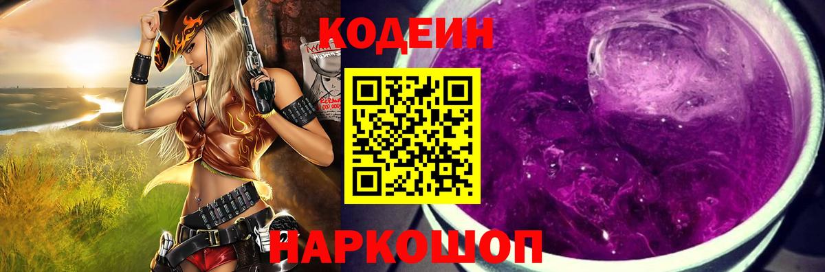 Кодеиновый сироп Lean Purple Drank Саратов