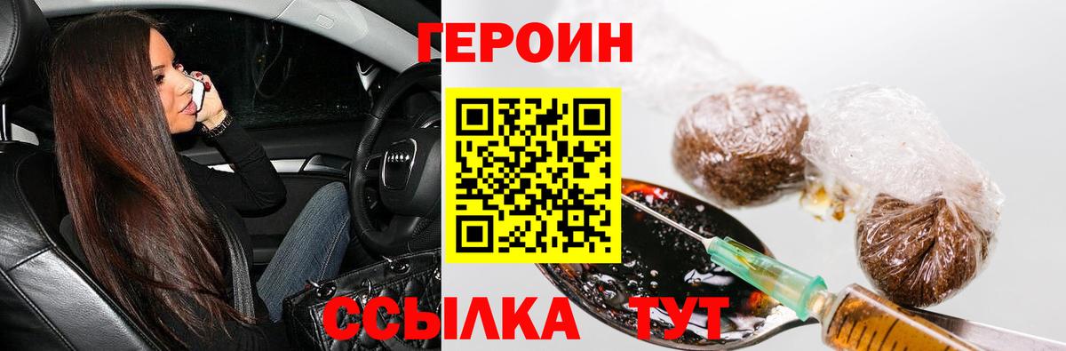 Героин Heroin Саратов